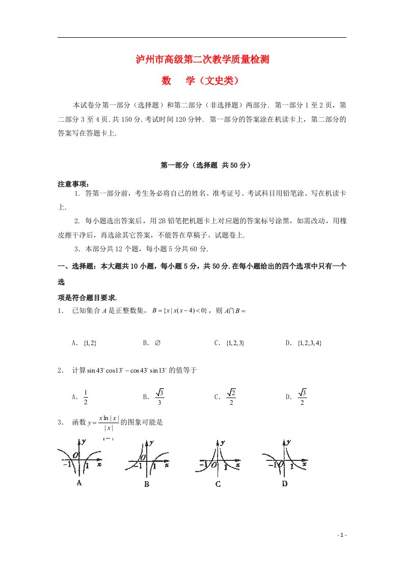 四川省泸州市高三数学第二次教学质量诊断性考试试题