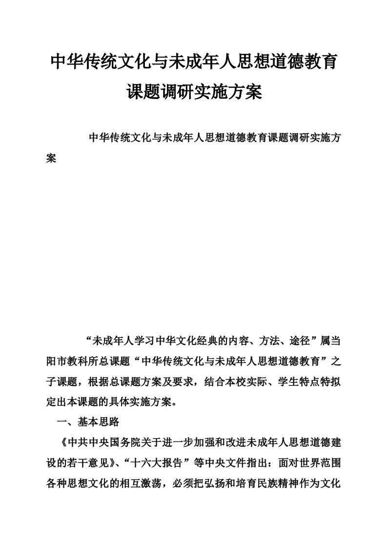 中华传统文化与未成年人思想道德教育课题调研实施方案