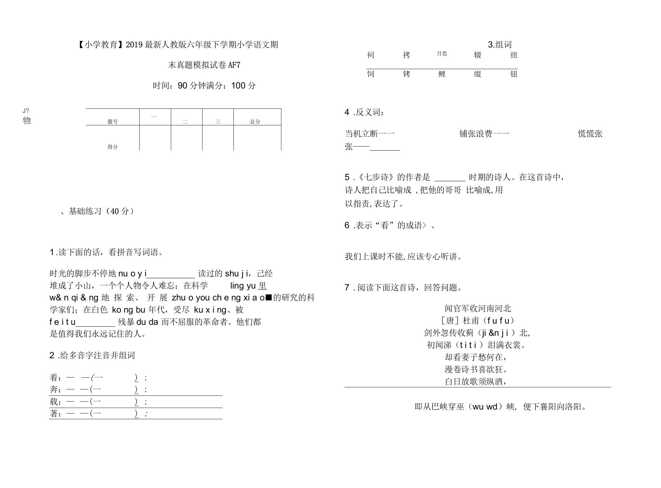 2019最新人教版六年级下学期小学语文期末真题模拟试卷AF7