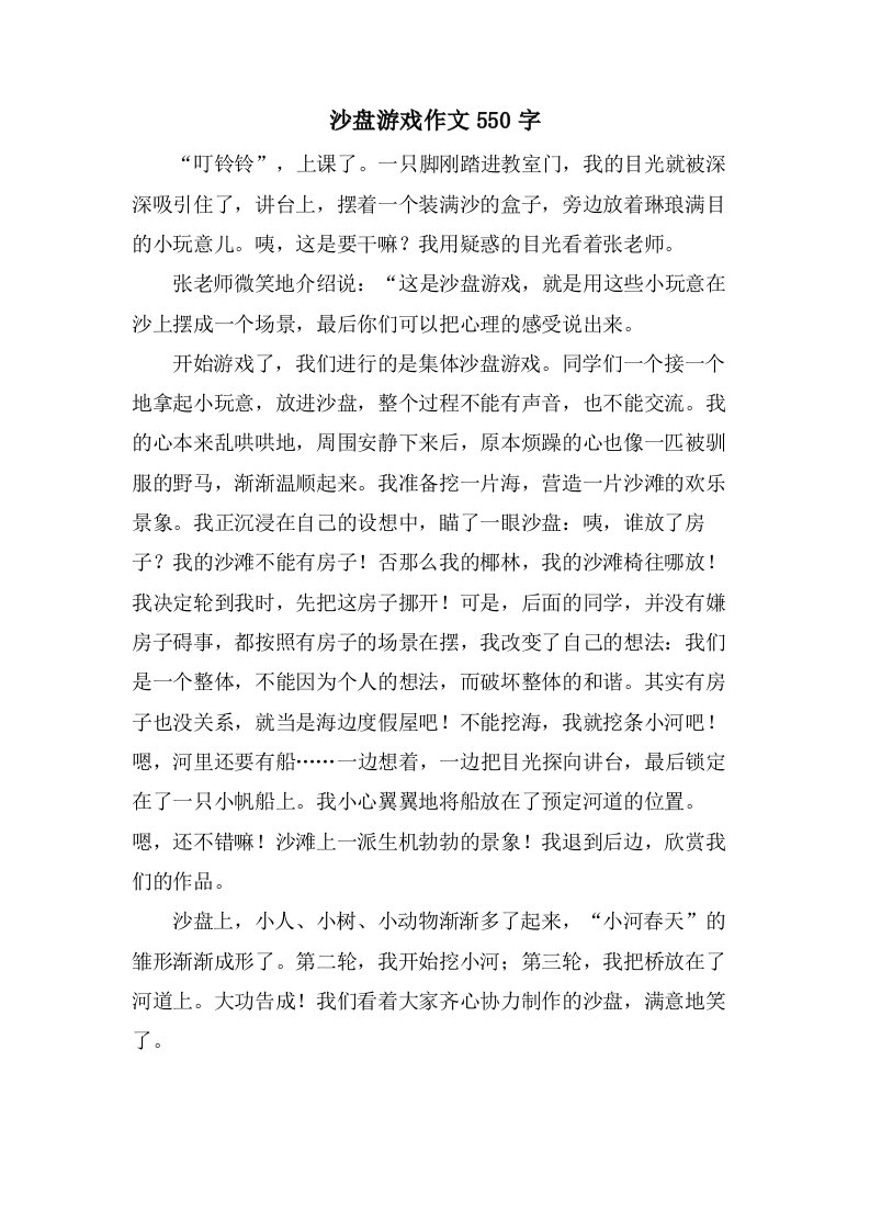 沙盘游戏作文550字