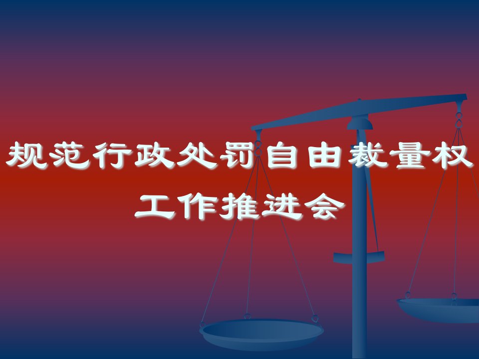 规范行政处罚自由裁量权工作推进会