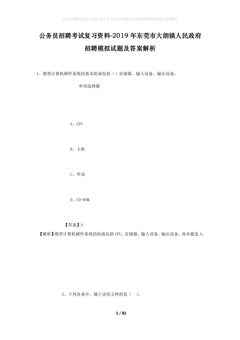 公务员招聘考试复习资料-2019年东莞市大朗镇人民政府招聘模拟试题及答案解析