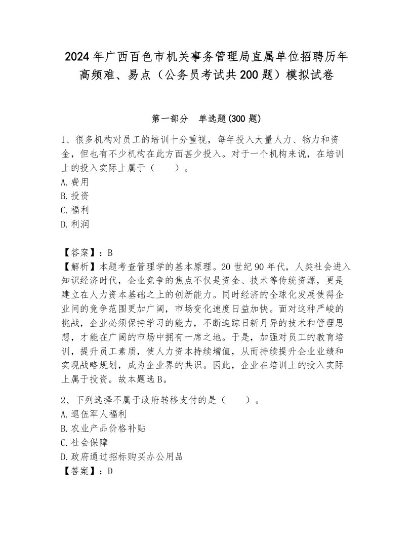 2024年广西百色市机关事务管理局直属单位招聘历年高频难、易点（公务员考试共200题）模拟试卷附答案（综合卷）