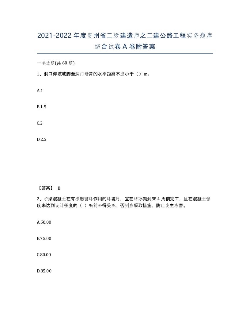 2021-2022年度贵州省二级建造师之二建公路工程实务题库综合试卷A卷附答案