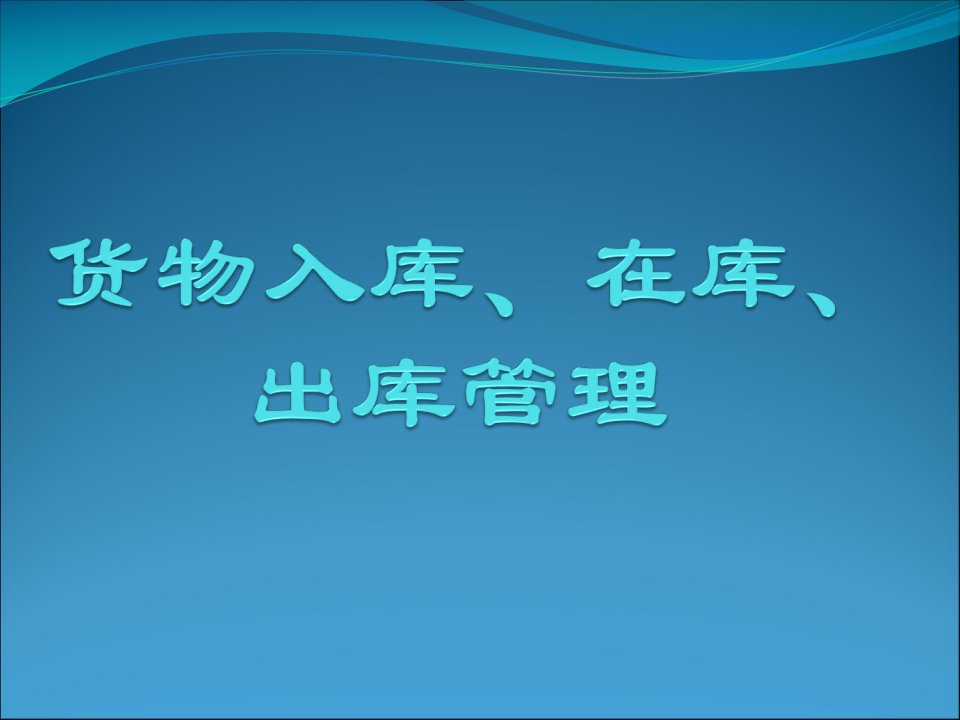 货物入库、在库、出库管理