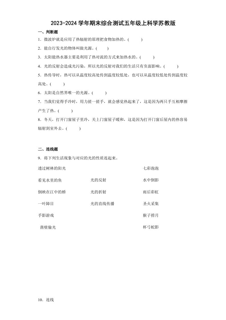 2023-2024学年期末综合测试五年级上科学苏教版