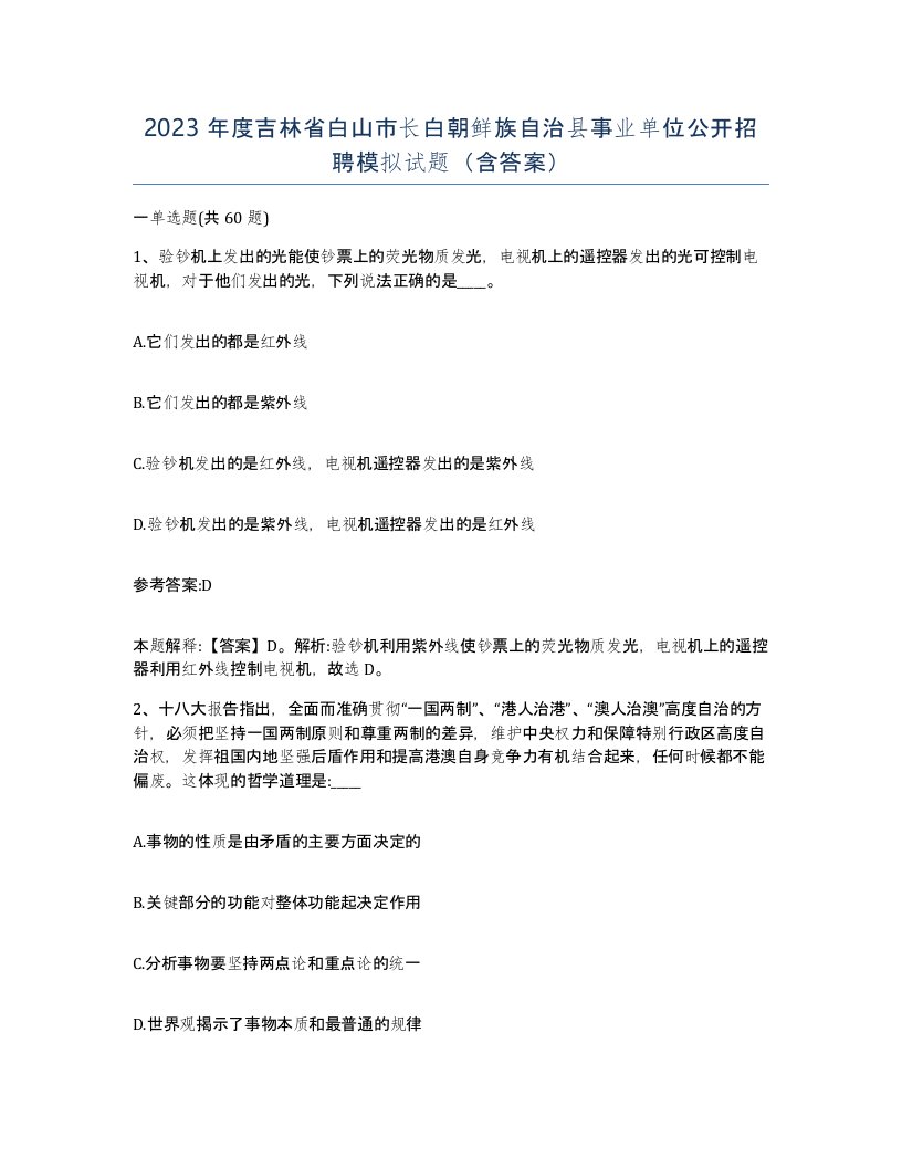 2023年度吉林省白山市长白朝鲜族自治县事业单位公开招聘模拟试题含答案