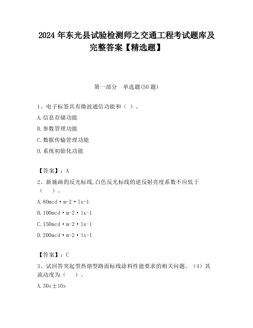 2024年东光县试验检测师之交通工程考试题库及完整答案【精选题】