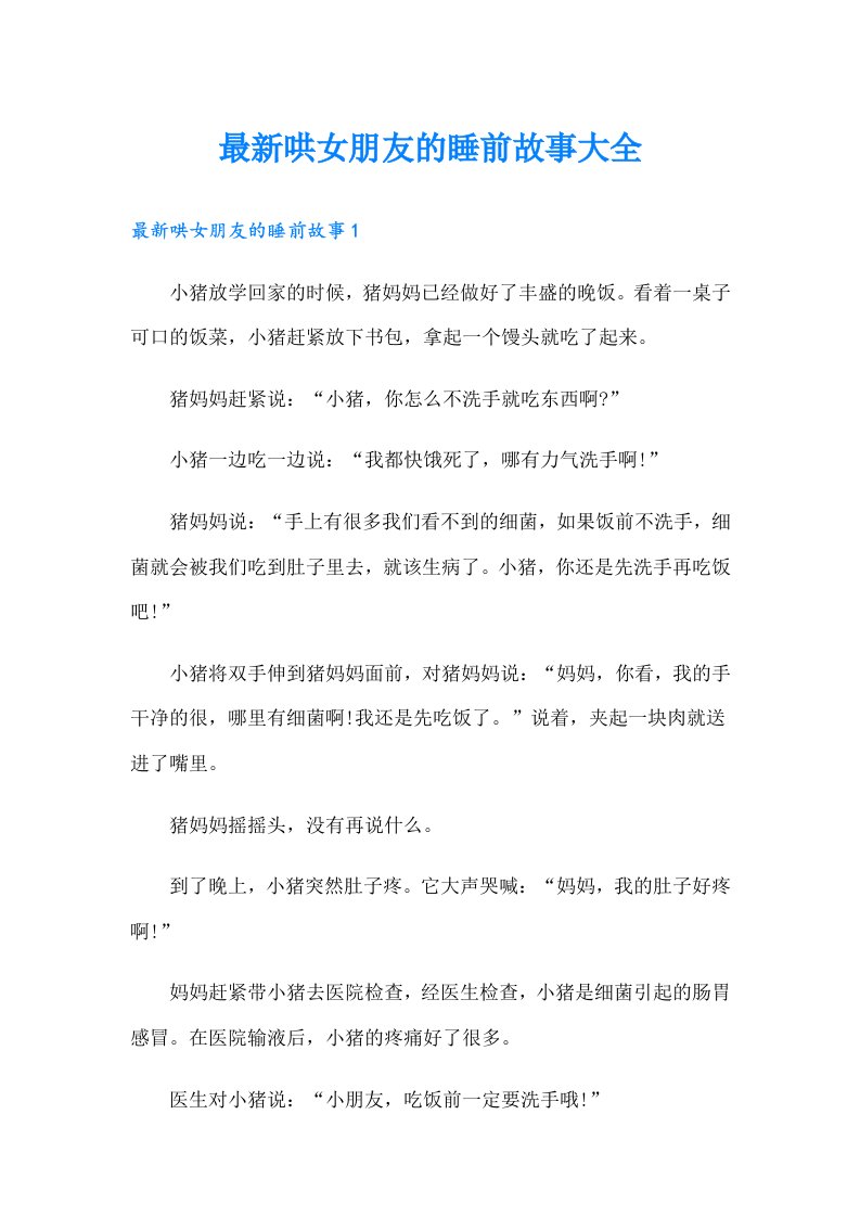 最新哄女朋友的睡前故事大全