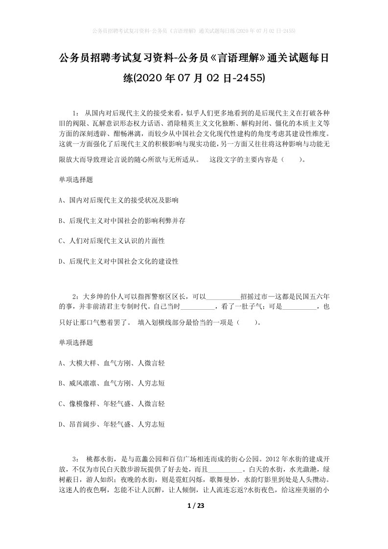 公务员招聘考试复习资料-公务员言语理解通关试题每日练2020年07月02日-2455