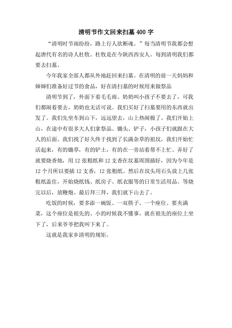 清明节作文回来扫墓400字