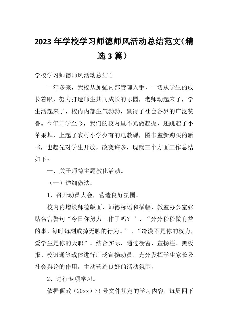 2023年学校学习师德师风活动总结范文（精选3篇）