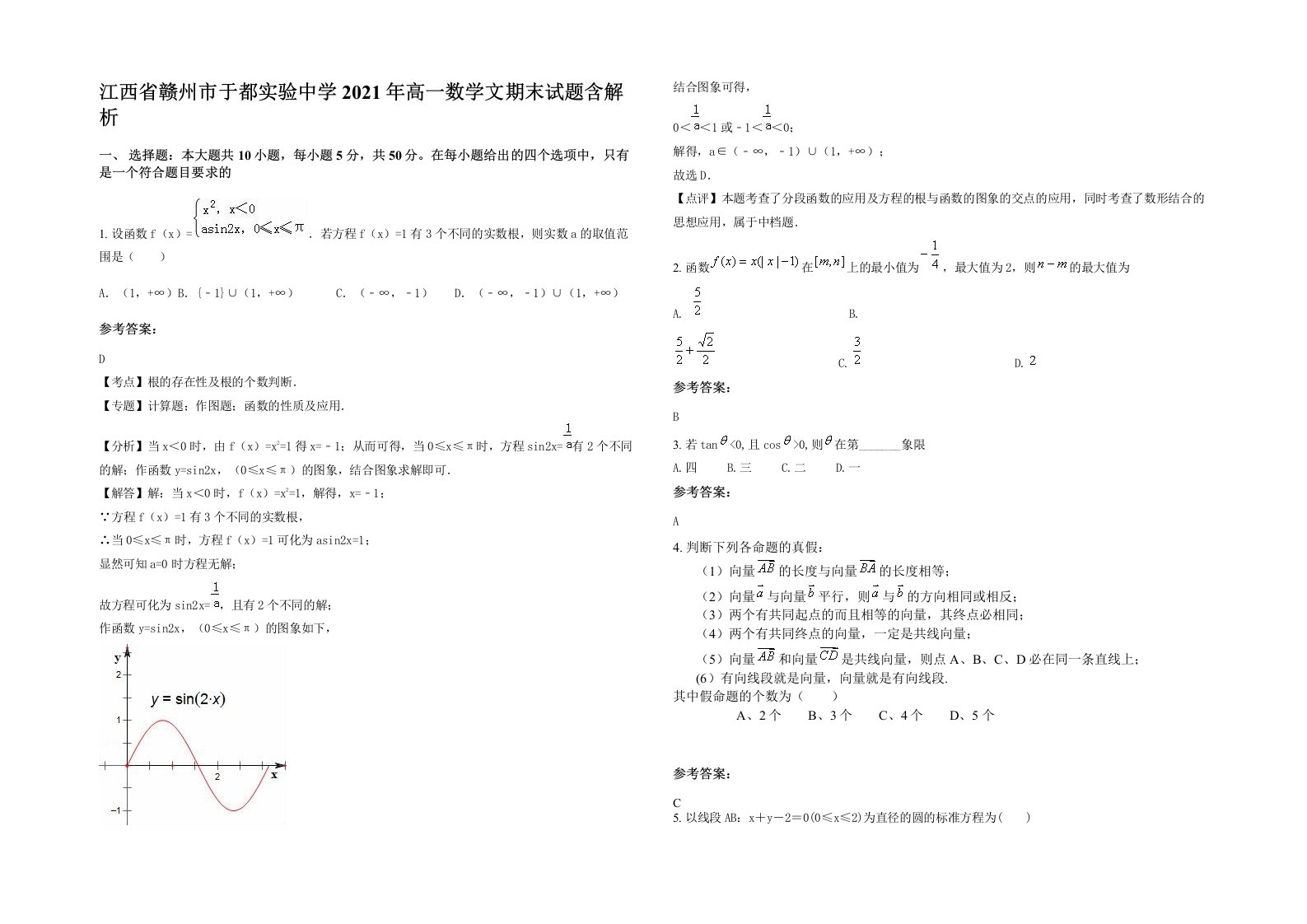 江西省赣州市于都实验中学2021年高一数学文期末试题含解析