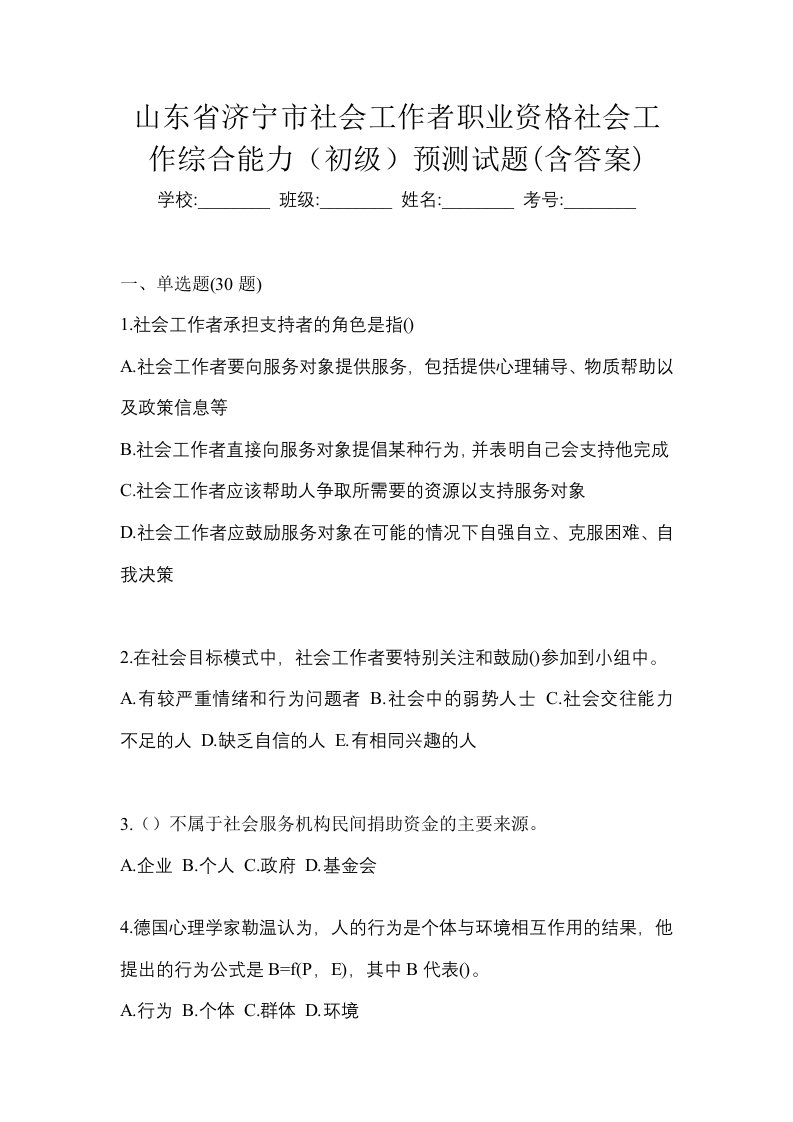 山东省济宁市社会工作者职业资格社会工作综合能力初级预测试题含答案