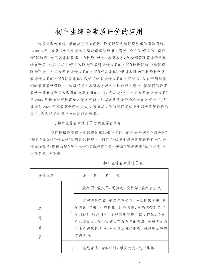 初中生综合素质评价的应用