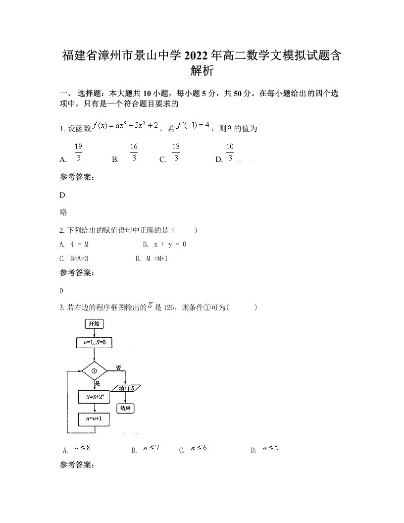 福建省漳州市景山中学2022年高二数学文模拟试题含解析