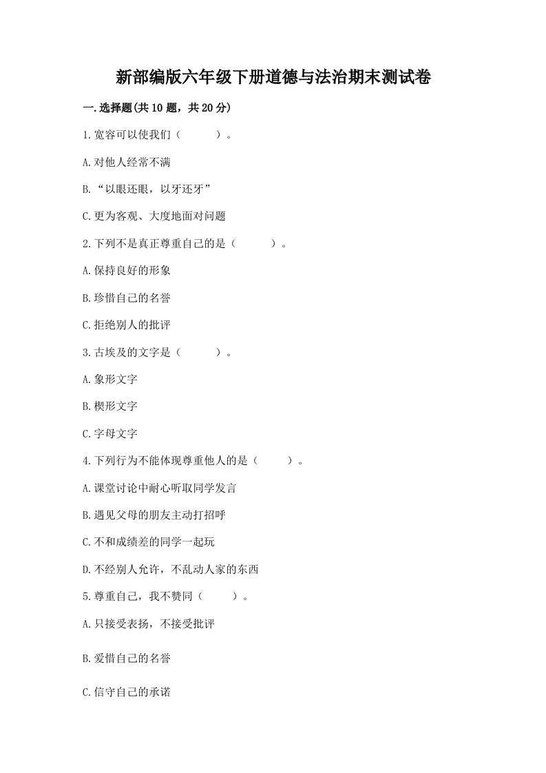 新部编版六年级下册道德与法治期末测试卷及答案【真题汇编】