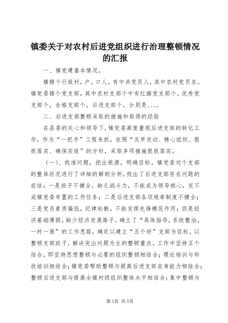 7镇委关于对农村后进党组织进行治理整顿情况的汇报