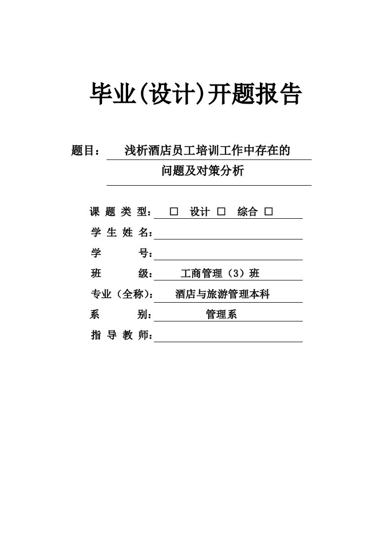 浅析酒店员工培训工作中存在的问题及对策分析开题报告