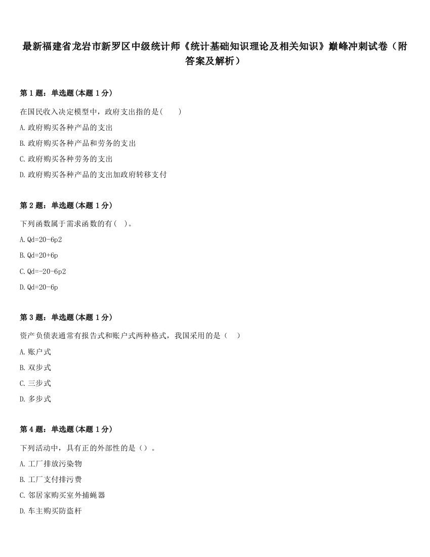 最新福建省龙岩市新罗区中级统计师《统计基础知识理论及相关知识》巅峰冲刺试卷（附答案及解析）