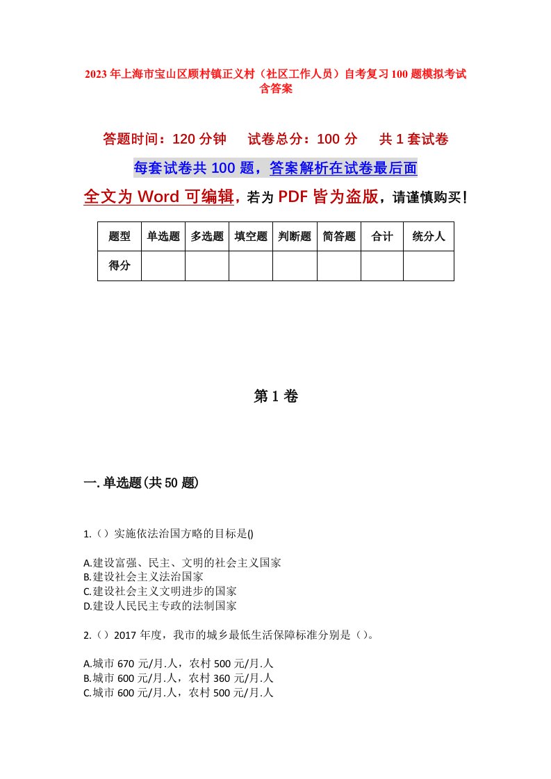 2023年上海市宝山区顾村镇正义村社区工作人员自考复习100题模拟考试含答案