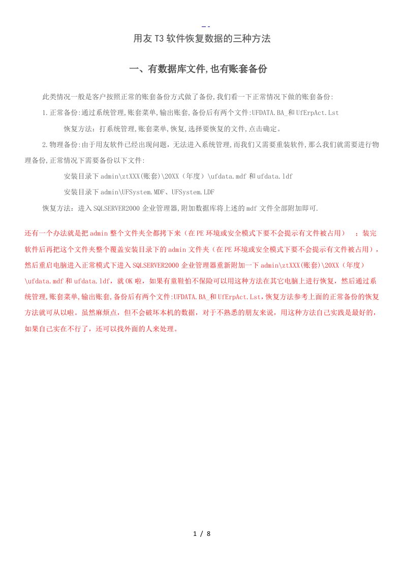 用友t3软件恢复数据的三种方法