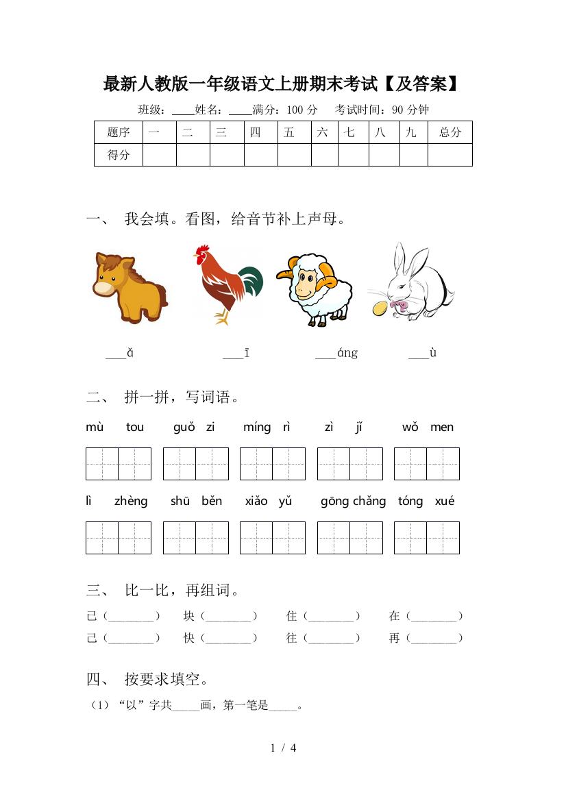 最新人教版一年级语文上册期末考试【及答案】