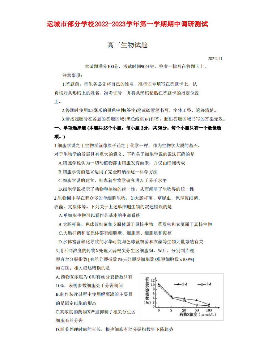 山西省运城市部分学校2023届高三上学期期中调研测试生物试题及答案