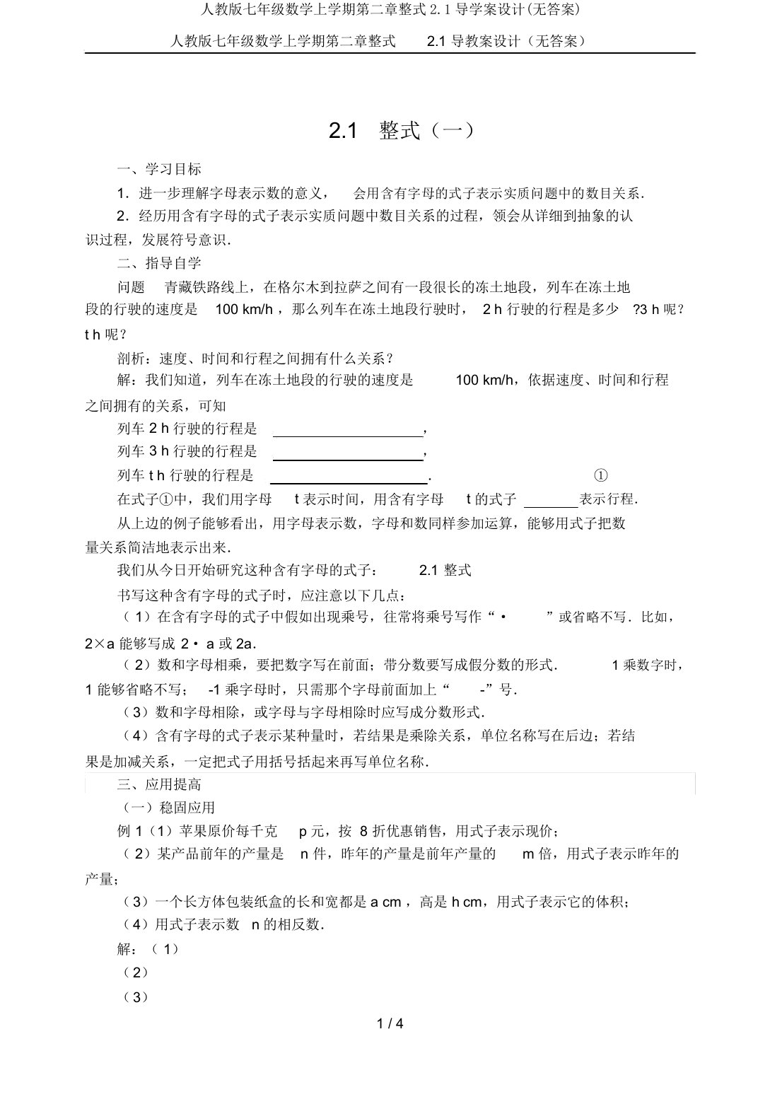 人教版七年级数学上学期第二章整式2.1导学案设计(无答案)