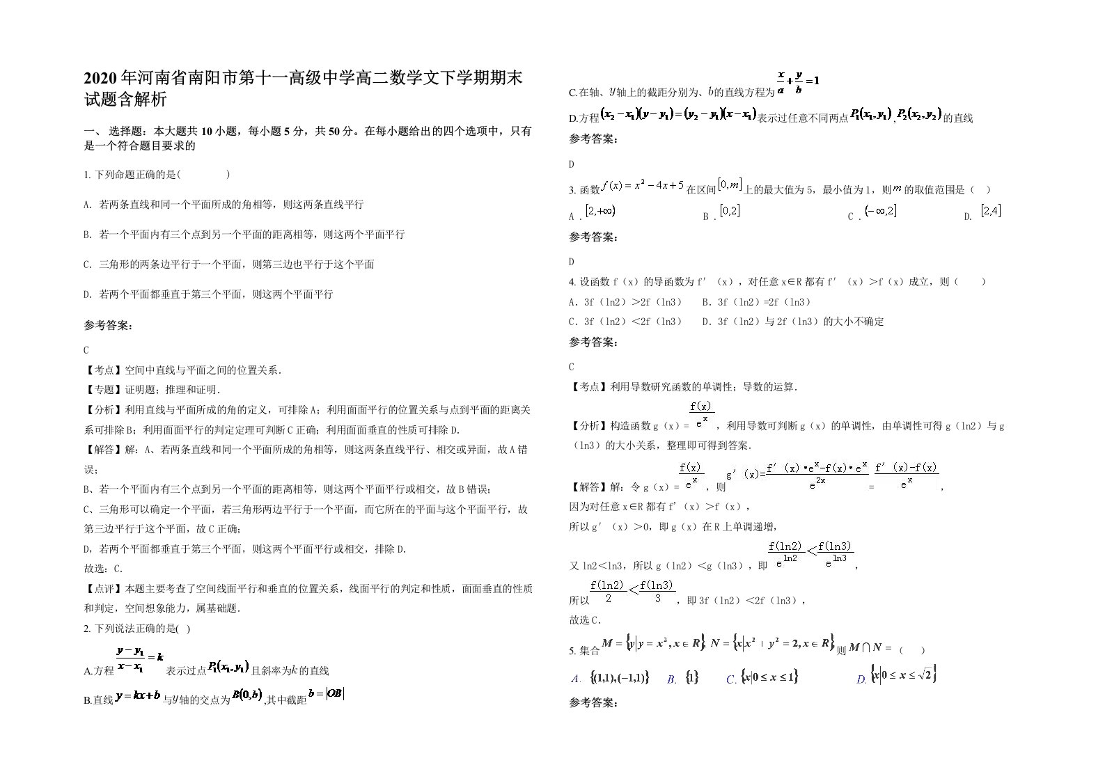 2020年河南省南阳市第十一高级中学高二数学文下学期期末试题含解析