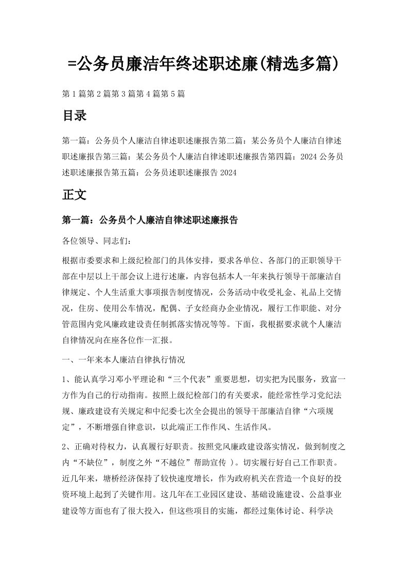 公务员廉洁年终述职述廉精选多篇