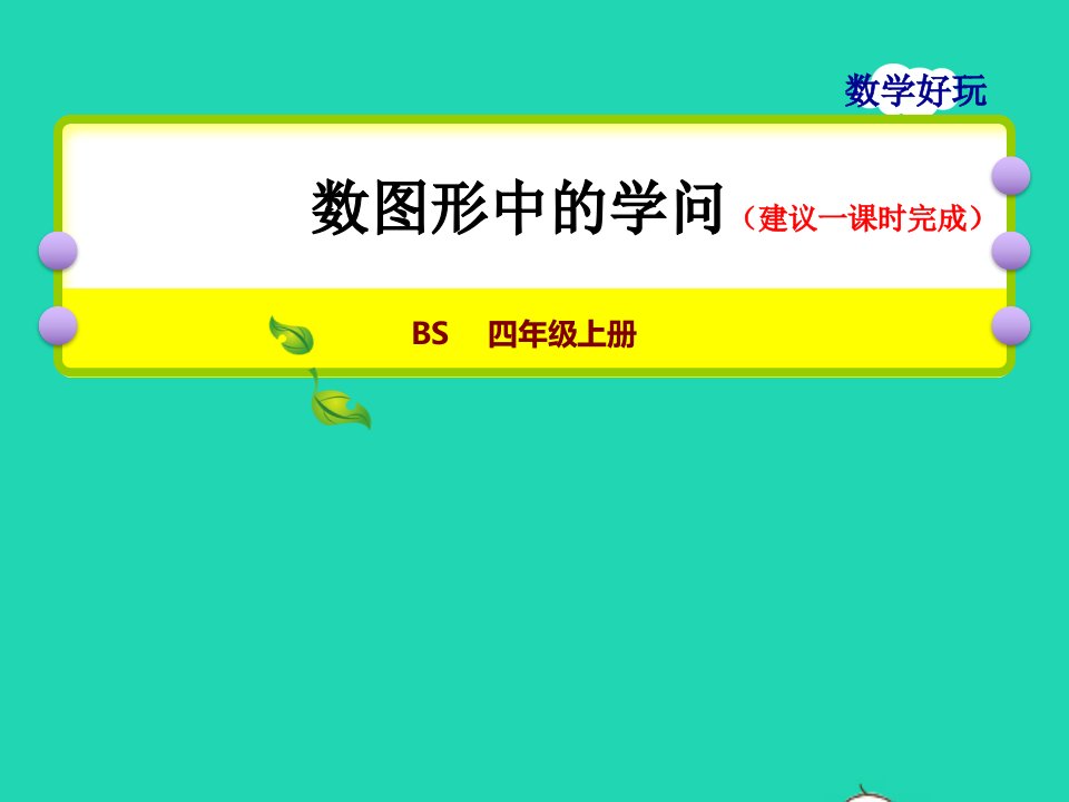 2021四年级数学上册数学好玩第2课时数图形的学问授课课件北师大版