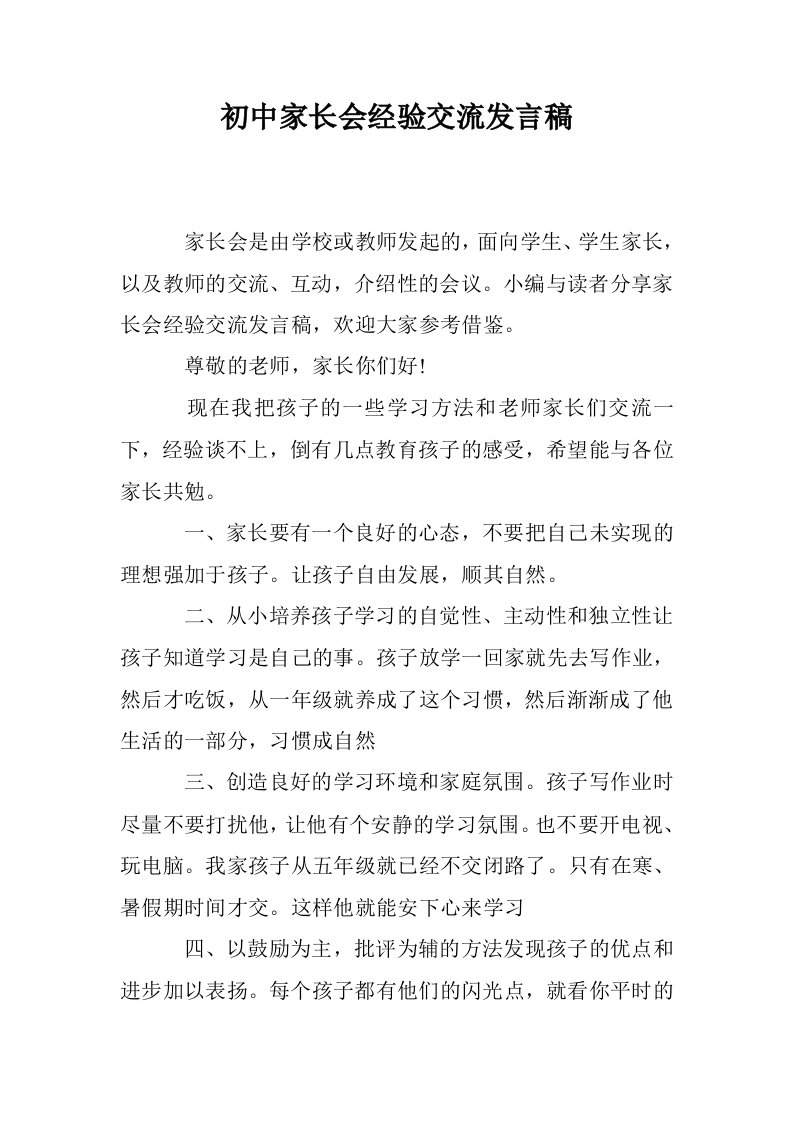 初中家长会经验交流发言稿