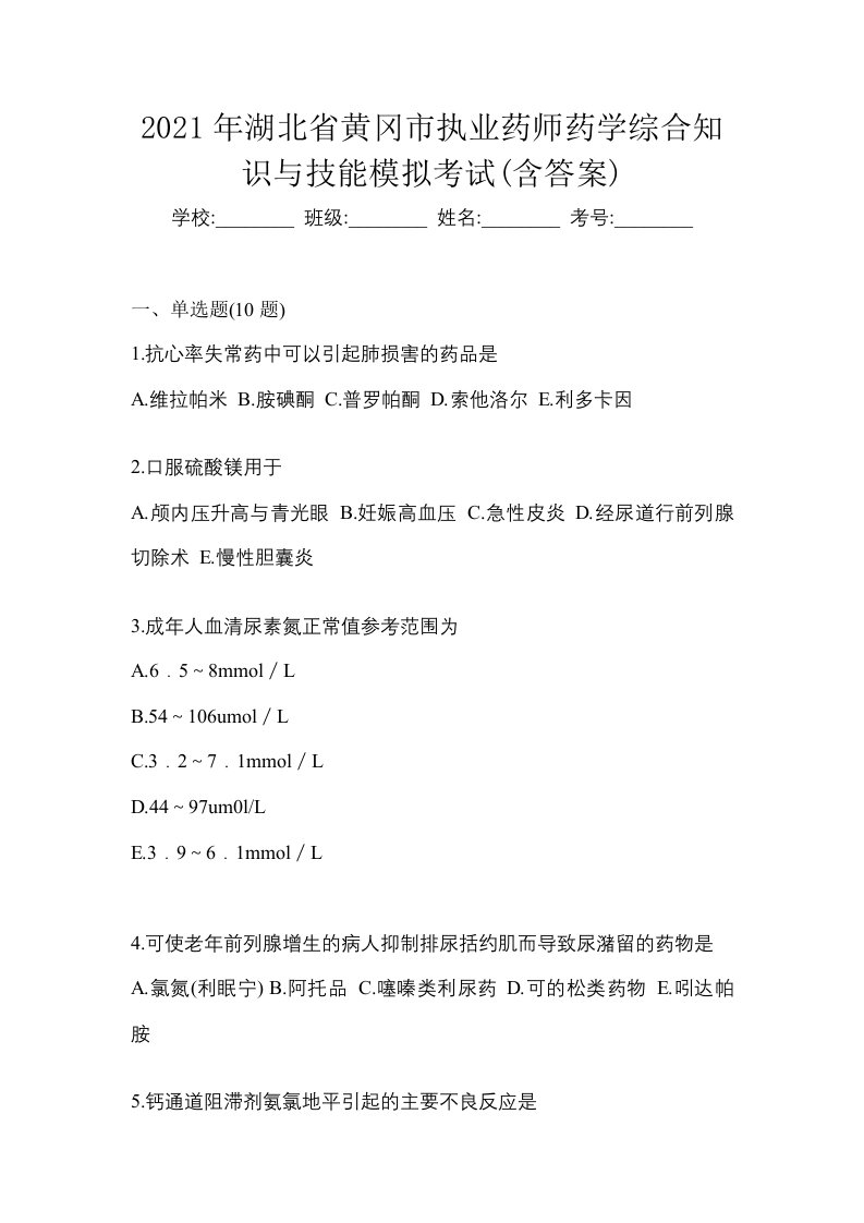 2021年湖北省黄冈市执业药师药学综合知识与技能模拟考试含答案