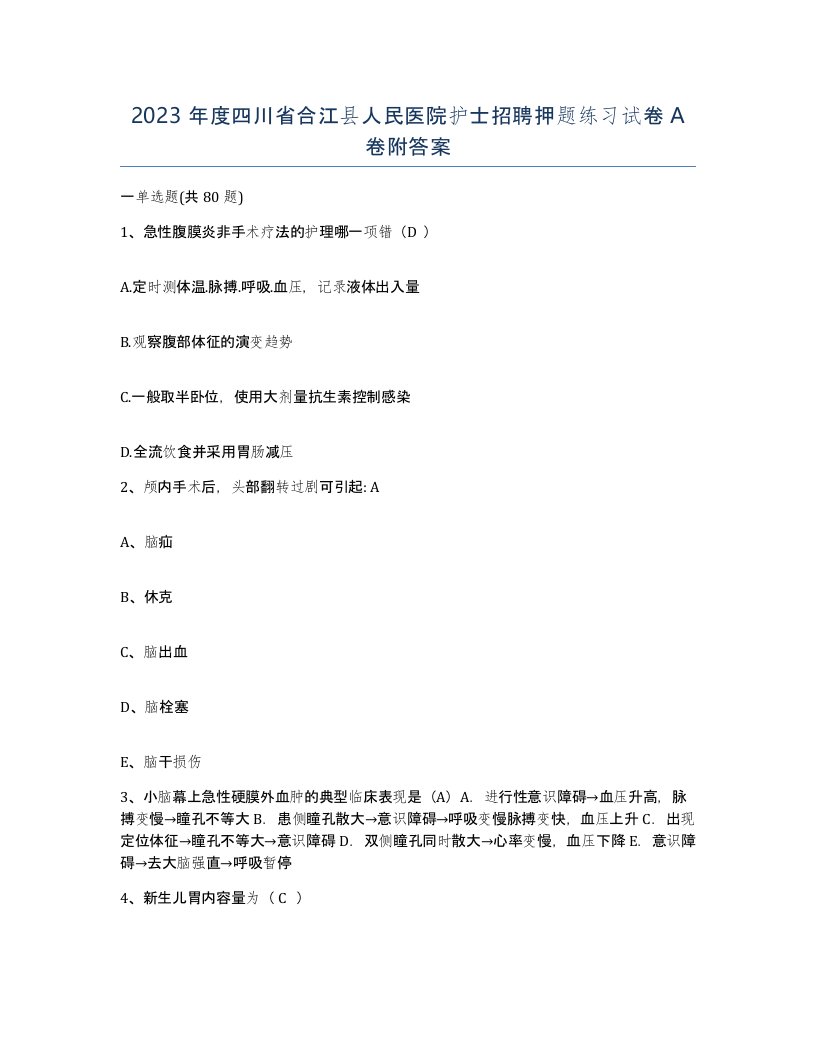 2023年度四川省合江县人民医院护士招聘押题练习试卷A卷附答案