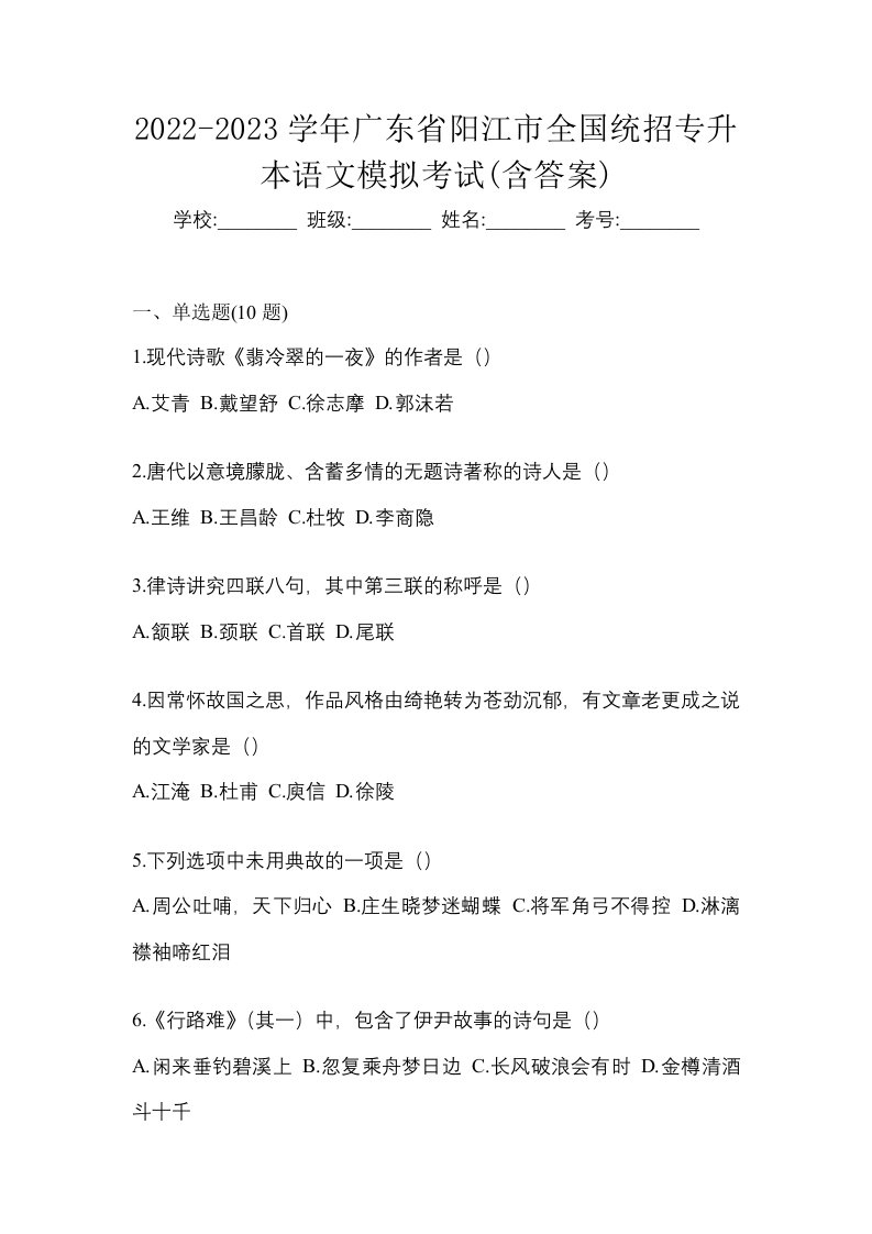 2022-2023学年广东省阳江市全国统招专升本语文模拟考试含答案