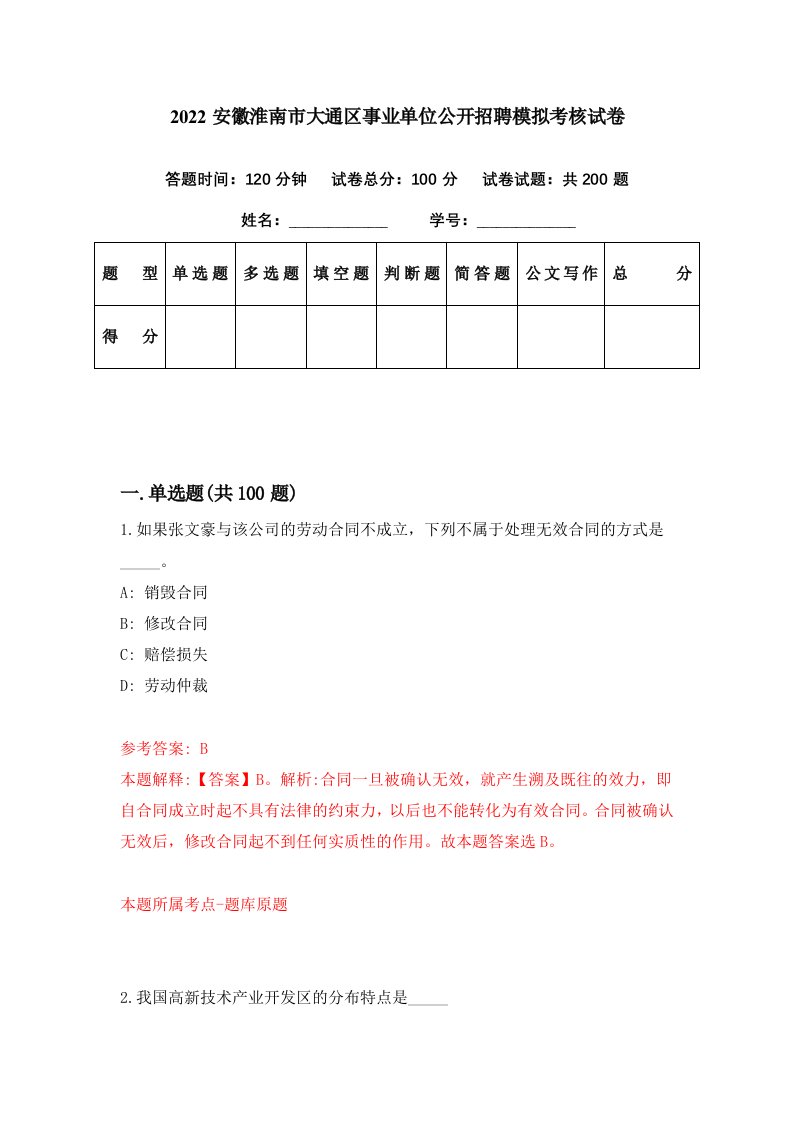 2022安徽淮南市大通区事业单位公开招聘模拟考核试卷7