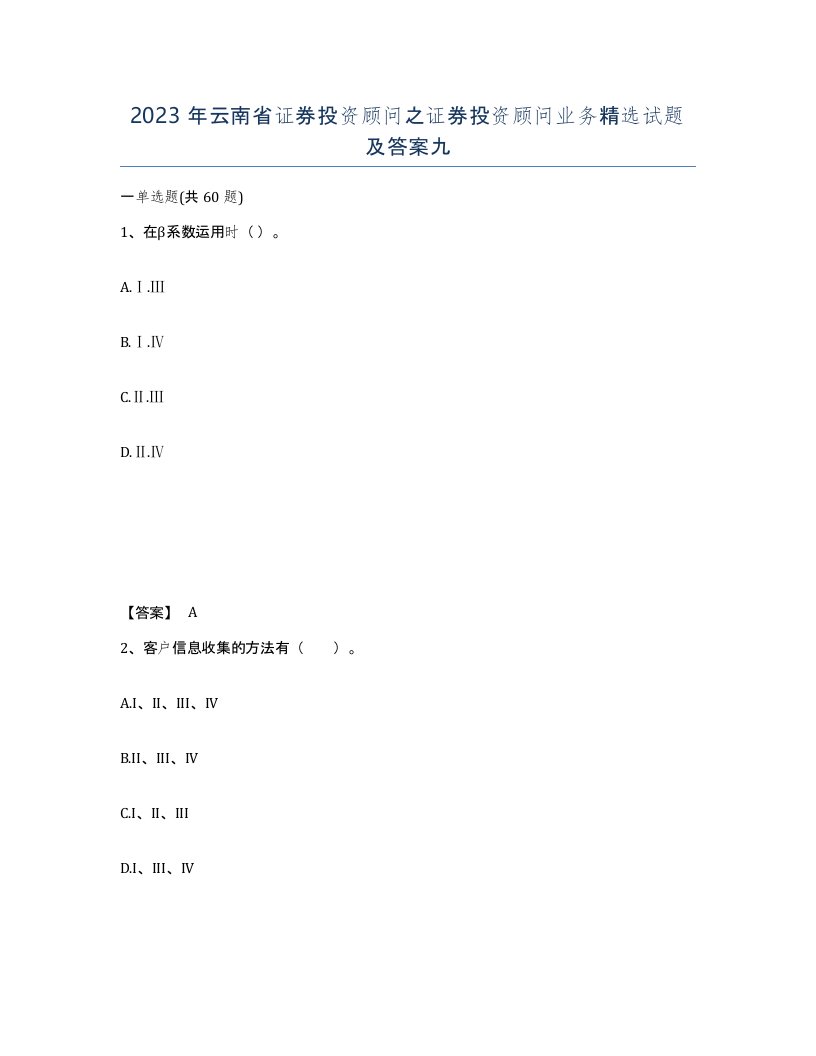 2023年云南省证券投资顾问之证券投资顾问业务试题及答案九