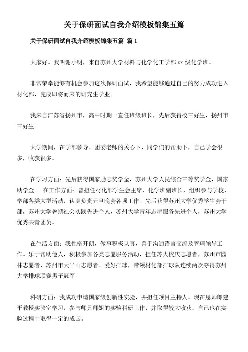 关于保研面试自我介绍模板锦集五篇