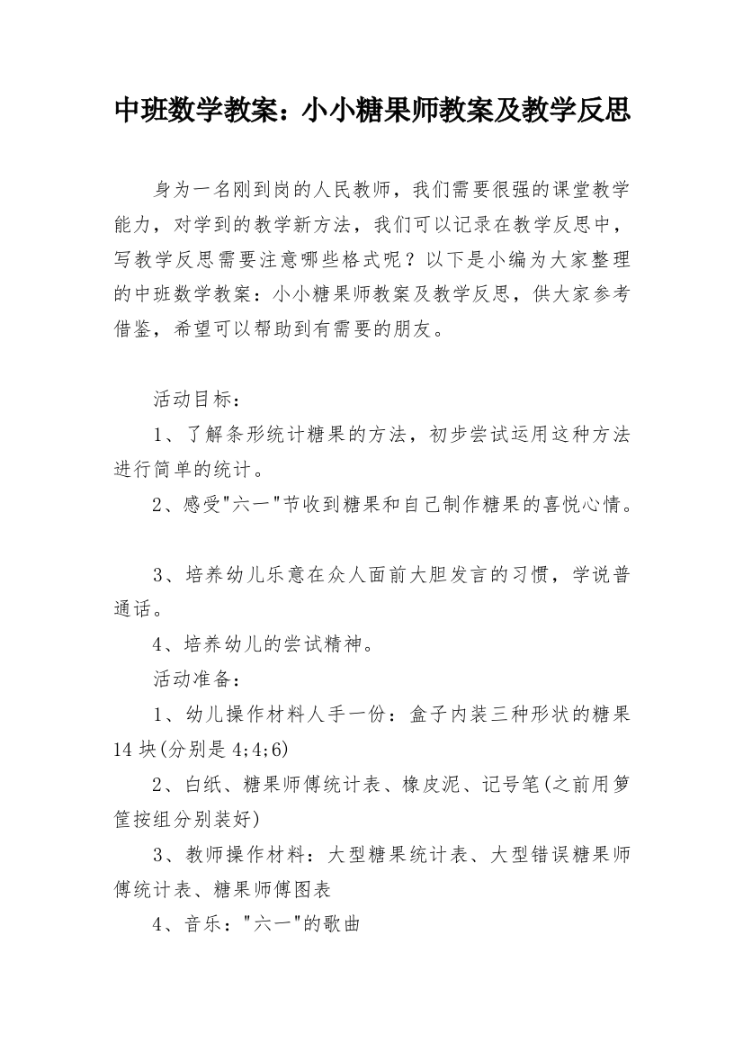 中班数学教案：小小糖果师教案及教学反思