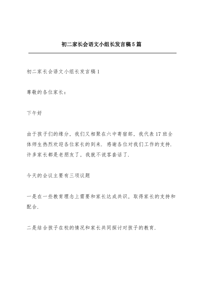 初二家长会语文小组长发言稿5篇