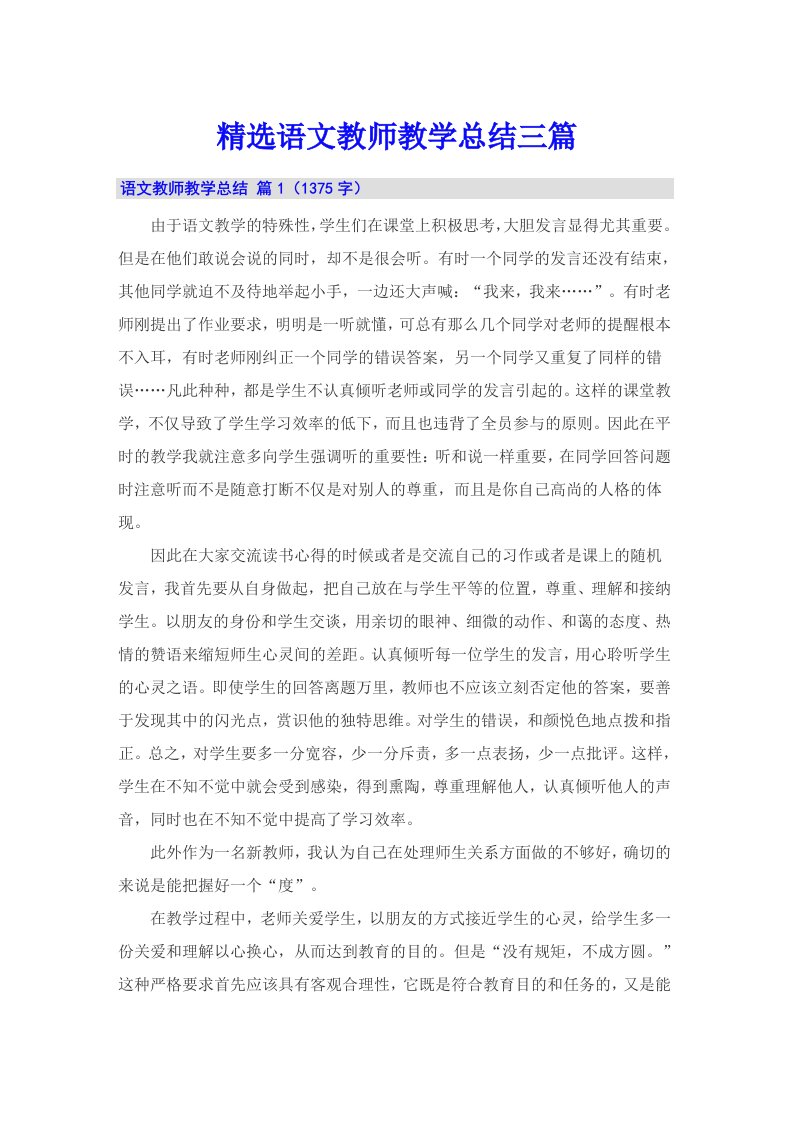 精选语文教师教学总结三篇