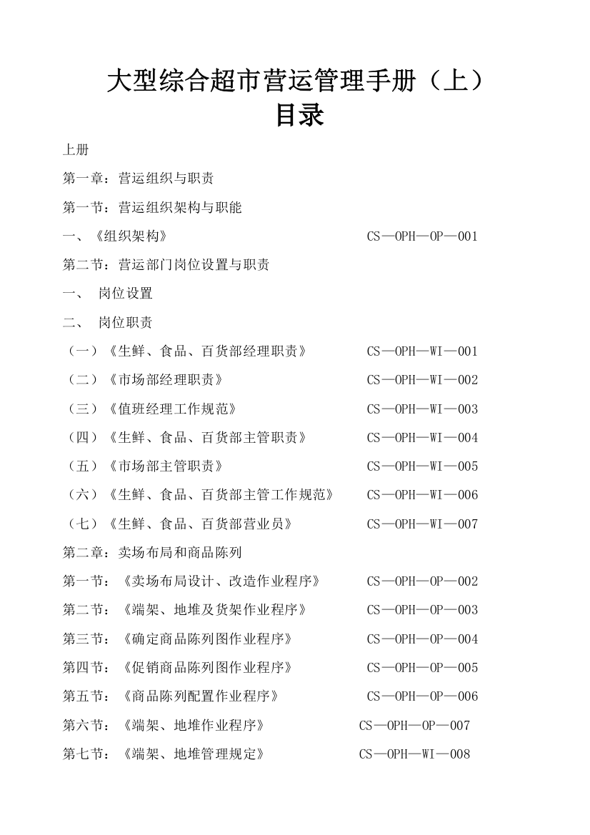 【超市管理系列】某大型超市运营管理手册(A)