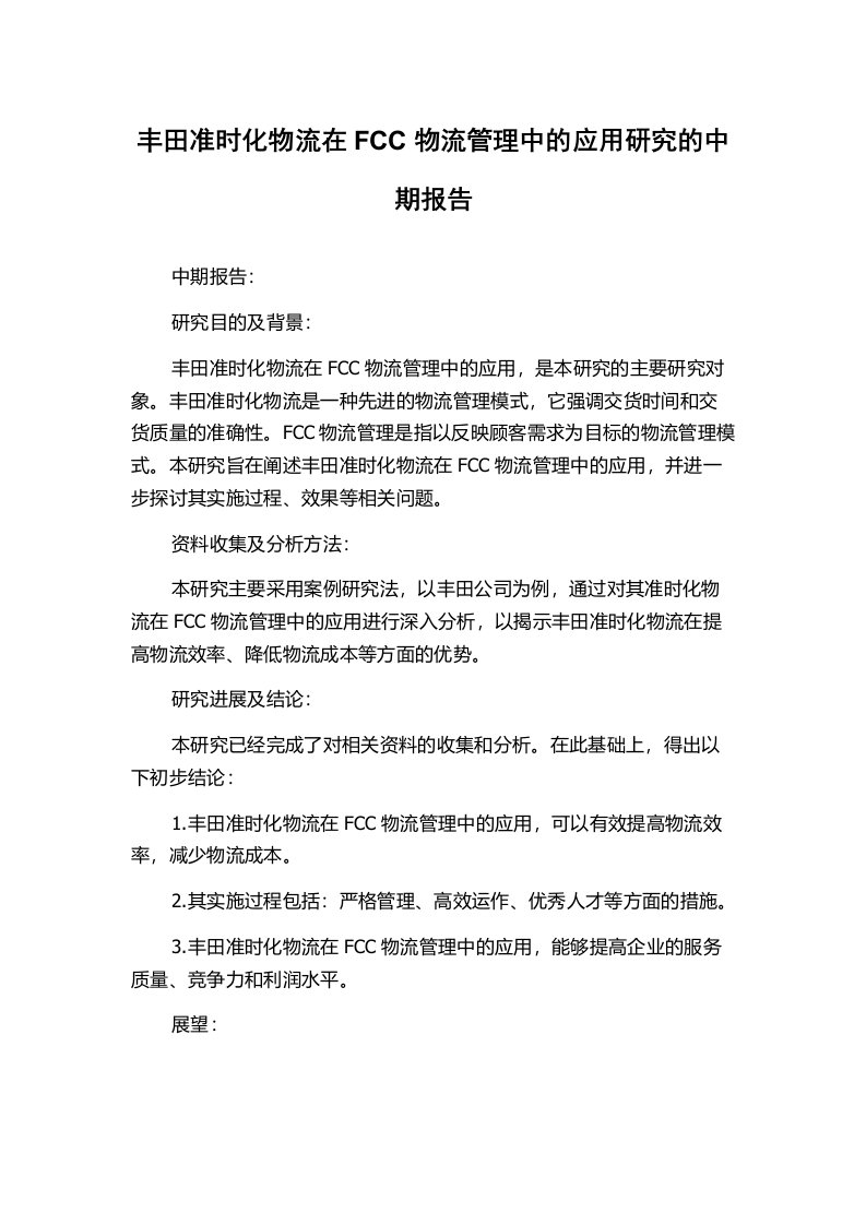 丰田准时化物流在FCC物流管理中的应用研究的中期报告