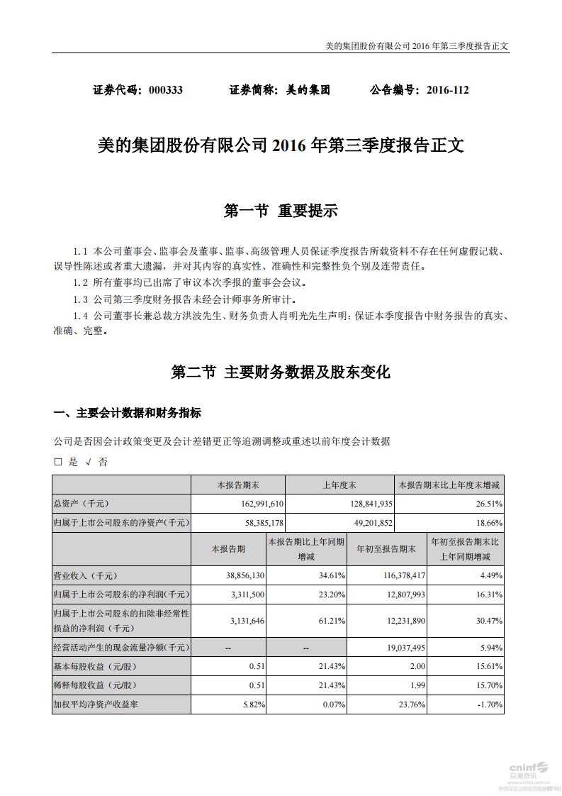 深交所-美的集团：2016年第三季度报告正文-20161031