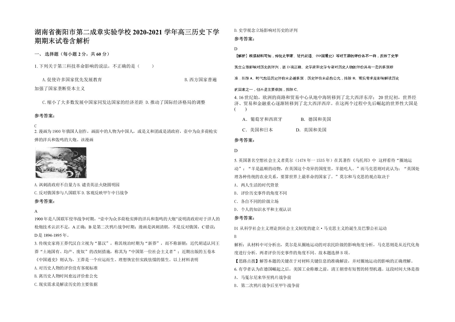 湖南省衡阳市第二成章实验学校2020-2021学年高三历史下学期期末试卷含解析