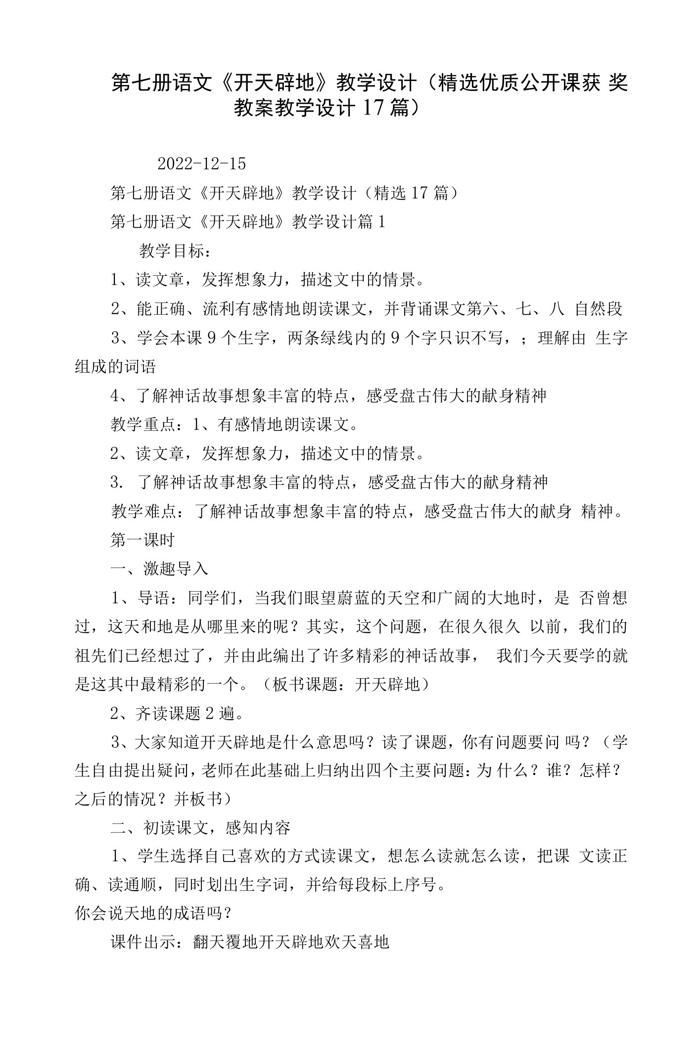 第七册语文《开天辟地》教学设计（精选优质公开课获奖教案教学设计17篇）