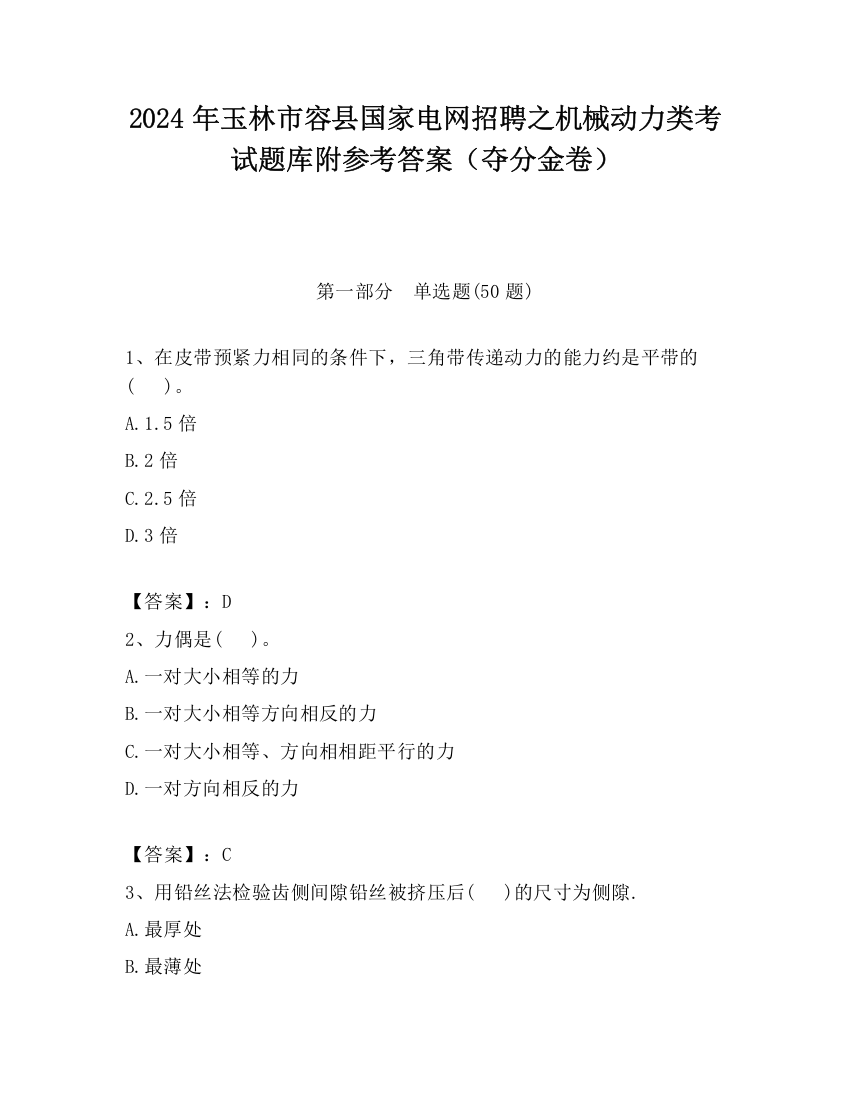 2024年玉林市容县国家电网招聘之机械动力类考试题库附参考答案（夺分金卷）