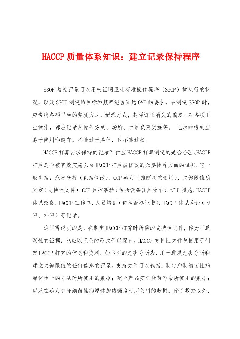 HACCP质量体系知识：建立记录保持程序