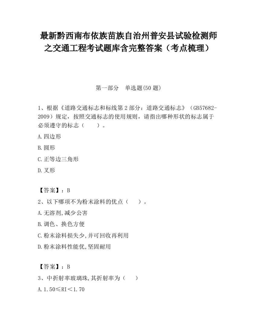 最新黔西南布依族苗族自治州普安县试验检测师之交通工程考试题库含完整答案（考点梳理）